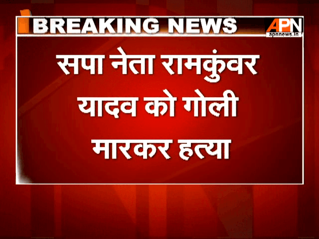 SP leader Ramkunwar Yadav Shot dead in Ranipur, UP