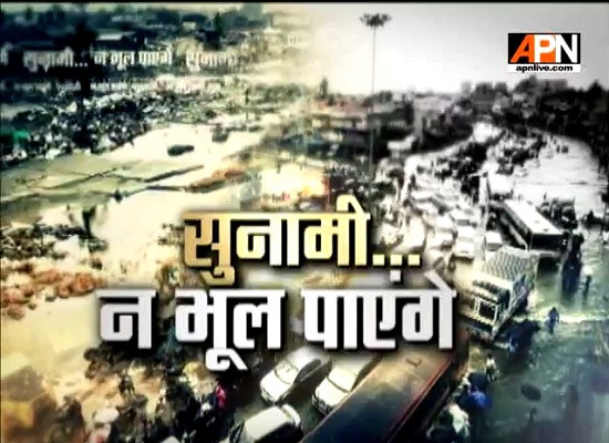 APN News Special Program: Tsunami.... Na Bhool Paayenge