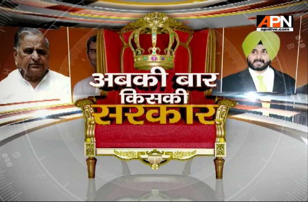 APN News Election Special Series: Abki Baar... Kiski Sarkar