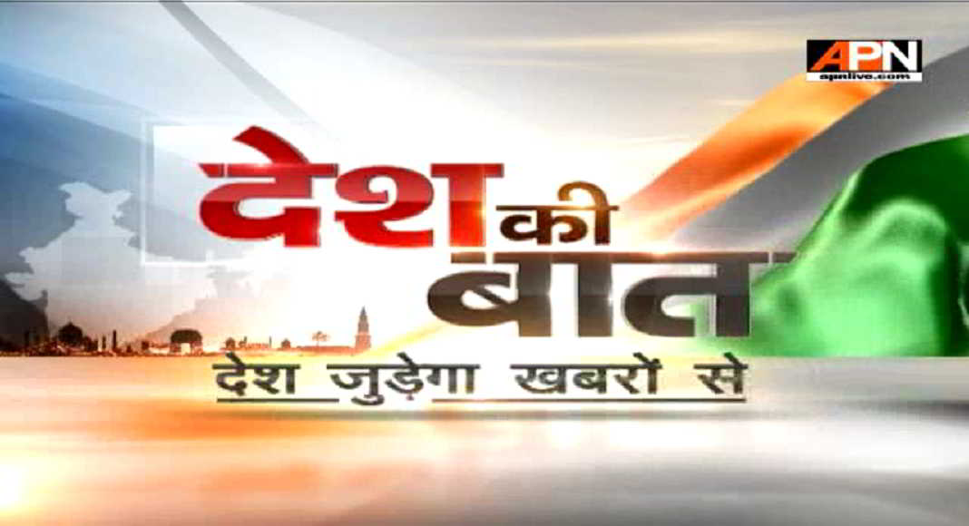 Watch:APN News Desh Ki Baat