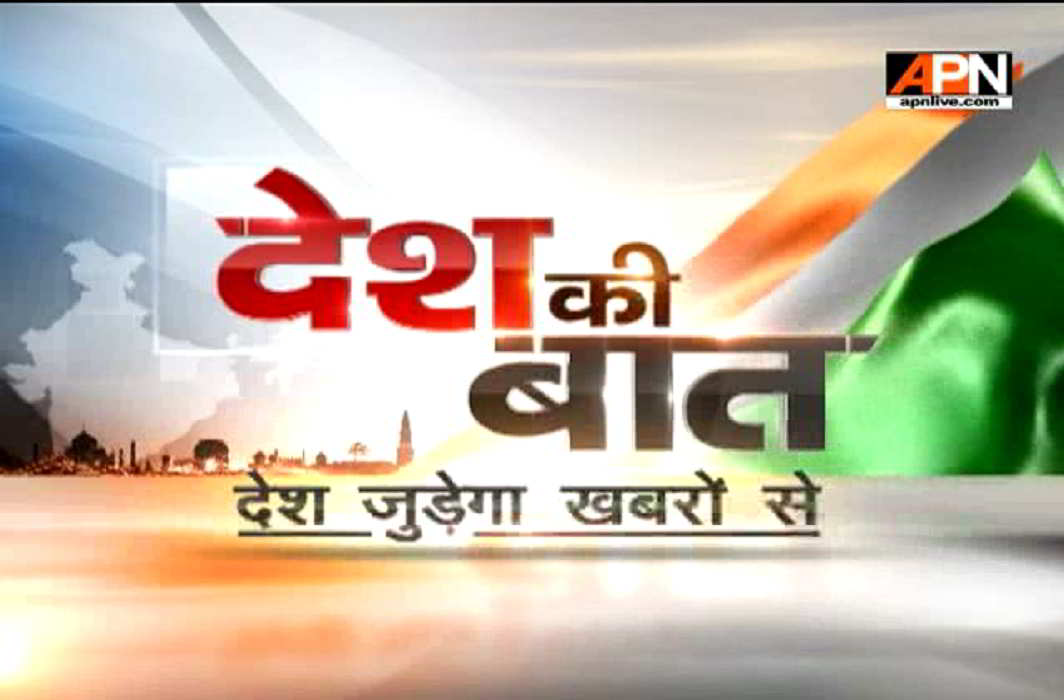 Watch:APN News Desh Ki Baat