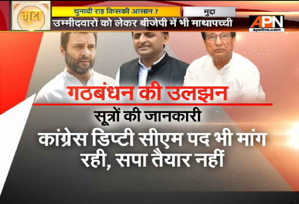 APN News Mudda: No congress candidate in the first list of Samajwadi party