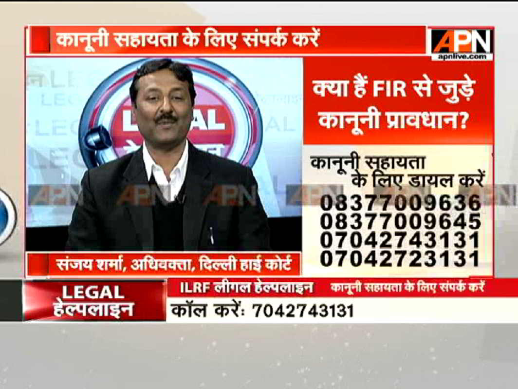 APN News 'Legal Helpline': FIR Related Laws