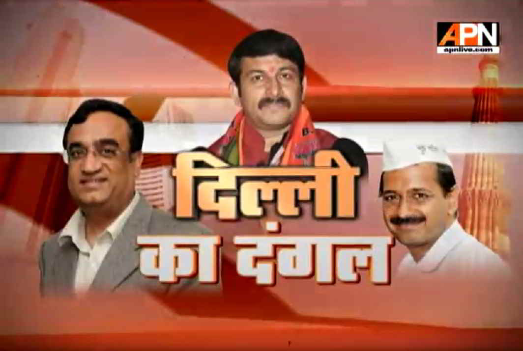 Watch APN Special Report:'Dilli Ka Dangal'