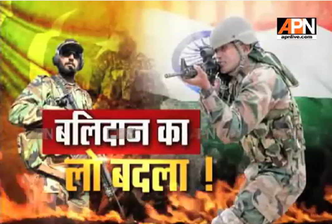 Watch:APN Special Report 'Balidaan ka Lo Badla"