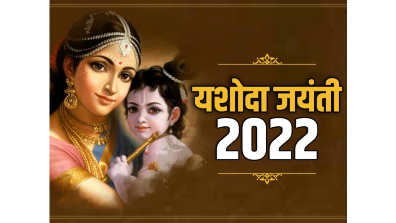 yashoda jayanti 2022