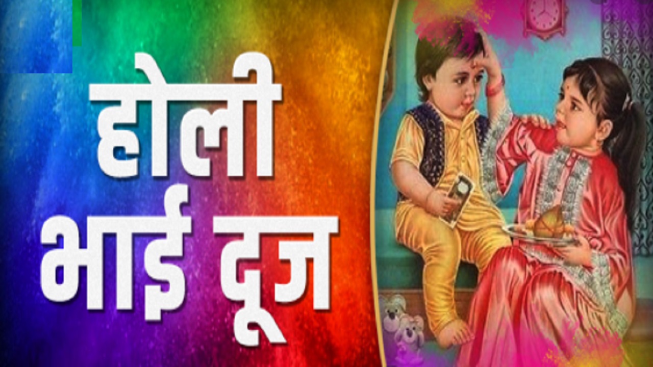 Holi Bhai Dooj 2022: Date, shubh muhurat, significance, here's everything you need to know